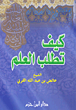 كيف تطلب العلم