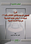 شرح نصوص المرسوم بقانون اتحادى رقم 11 لسنة 2008 بشأن الموارد البشرية في دولة الإمارات العربية