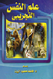 علم النفس التجريبيى