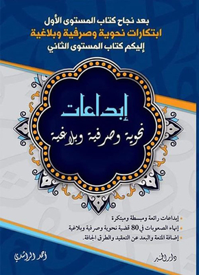 إبداعات نحوية وصرفية وبلاغية