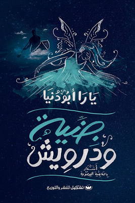 جنية ودرويش `أشعار بالعامية المصرية`