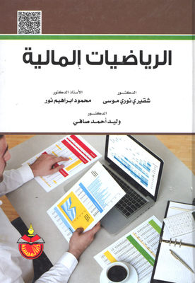 الرياضيات المالية