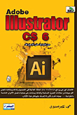 من البداية حتى الإحتراف `Adobe Illustrator CS6`
