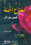 مفتاح الجنة، قصص الأم