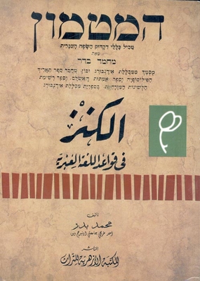 الكنز في قواعد اللغة العبرية