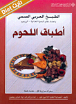 أطباق اللحوم