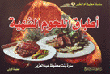 أطباق اللحوم الشهية