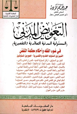 التعويض المدنى `المسؤولية المدنية والتعاقدية والتقصيرية`