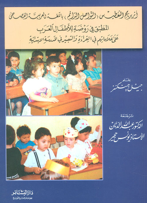 أثر برنامج التغطيس (التواصل الدائم) باللغة العربية الفصحى المطبق في روضة الأطفال العرب على علاماتهم في القراءة والتعبير في المدرسة الإبتدائية
