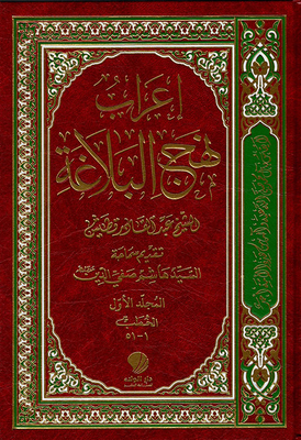 Encyclopedia Of Nahj Al-balaghah's Syntax