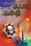 الفتاوى الاسلامية ( الجزء الثالث)
