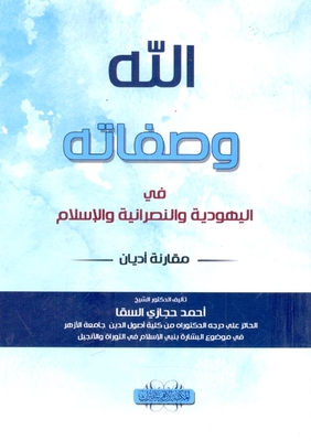 God And His Attributes In Judaism - Christianity And Islam 'comparison Of Religions'