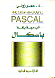 البرمجة بلغة الباسكال