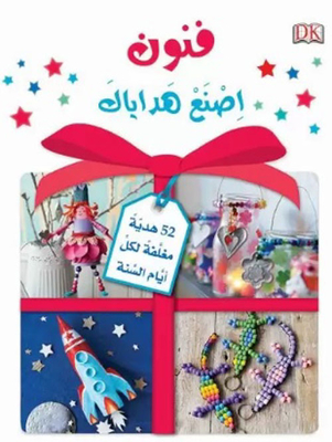 موسوعة الأشغال اليدوية؛ إصنع هداياك بنفسك