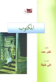 المكتوب