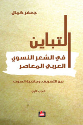 Contrast In Contemporary Arab Feminist Poetry Between Tasrif And Attractiveness Of Voice - Part One