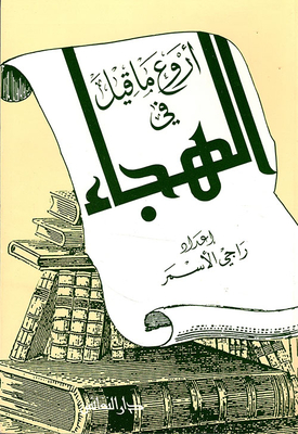 أروع ما قيل في الهجاء
