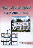 التصميم المعماري والإنشائي للسلالم بإستخدام SAP2000 .