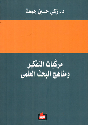مركبات التفكير ومناهج البحث العلمي