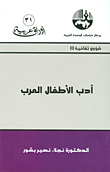 أدب الأطفال العرب (شؤون ثقافية)