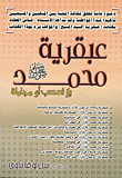 The Genius Of Muhammad (may God Bless Him And Grant Him Peace) Without Fanaticism Or Complacency