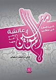 The Perfumed Biography Of The Virtues Of The Mother Of The Believers Aisha - May God Be Pleased With Her