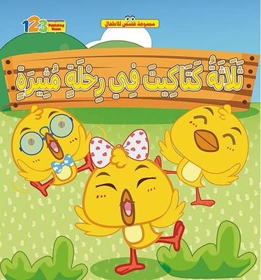 ثلاثة كتاكيت في رحلة مثيرة