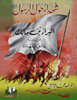 Al-bara Bin Malik - May God Be Pleased With Him - Is A Lover Of Martyrdom