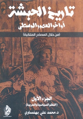 History Of Abyssinia - The End Of The Middle Ages