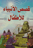 Stories Of The Prophets For Children