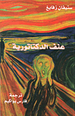 عنف الدكتاتورية