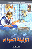 الزنبقة السوداء