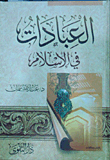العبادات في الإسلام