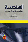 الهندسة طرق واستراتيجيات تدريسها