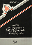The Diwan Of Abdullah Bin Rawahah And A Study Of His Biography And Poetry