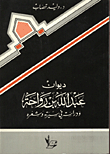 ديوان عبد الله بن رواحة ودراسة في سيرته وشعره