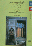 History Of The Jews Of Egypt In The Ottoman Period (1517-1914)