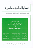 قضايا إسلامية معاصرة، التباسات المفاهيم في الفكر الإسلامي المعاصر (1) التباس مفهوم الليبرالية