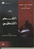 التنظيم الإداري الحكومي بين التقليد والمعاصرة - الفكر التنظيمي