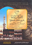A Council In Sealing The Book Of Shifa By Defining The Rights Of The Prophet - May God Bless Him And Grant Him Peace