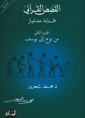 Qur'anic Stories - A Contemporary Reading - Part Two (from Noah To Joseph)