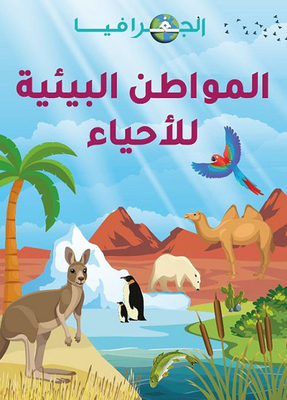 الجغرافيا : المواطن البيئية للأحياء