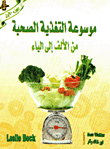 موسوعة التغذية الصحية - من الألف إلى الياء