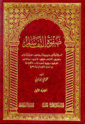 صفوة التفاسير - شموا