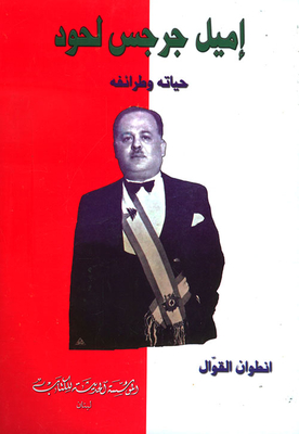 Emile Gerges Lahoud - His Life And Jokes