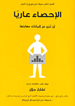الإحصاء عاريا ` أن تنزع عن البيانات مهابتها `