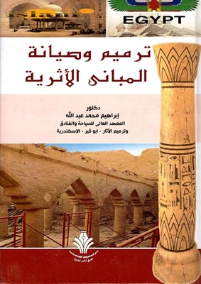ترميم وصيانة المباني الآثرية