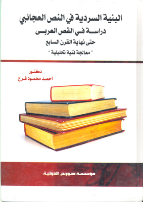 البنية السردية في النص العجائبي `دراسة في القص العربي حتى نهاية القرن السابع ` - معالجة فنية تحليلية
