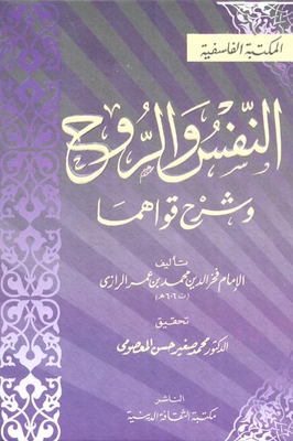 النفس والروح وشرح قواهما