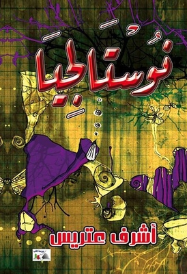 نوستالجيا